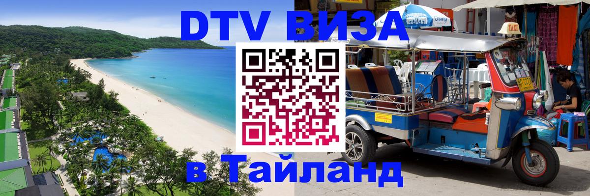 Долгосрочная виза DTV в Тайланд 