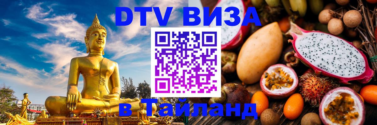 DTV виза Тайланд 